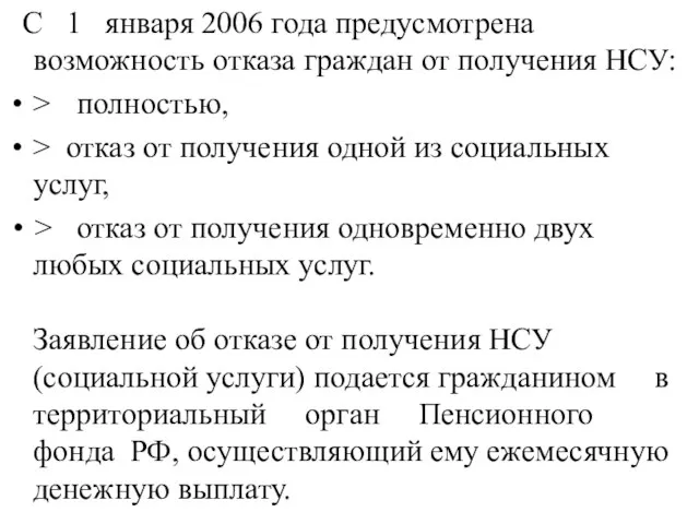 С 1 января 2006 года предусмотрена возможность отказа граждан от получения