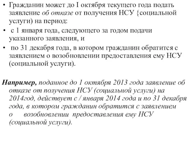 Гражданин может до I октября текущего года подать заявление об отказе