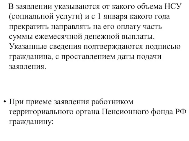 В заявлении указываются от какого объема НСУ (социальной услуги) и с