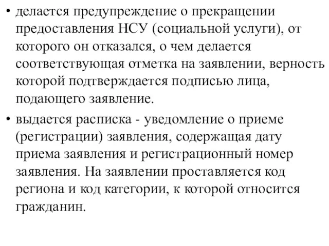 делается предупреждение о прекращении предоставления НСУ (социальной услуги), от которого он