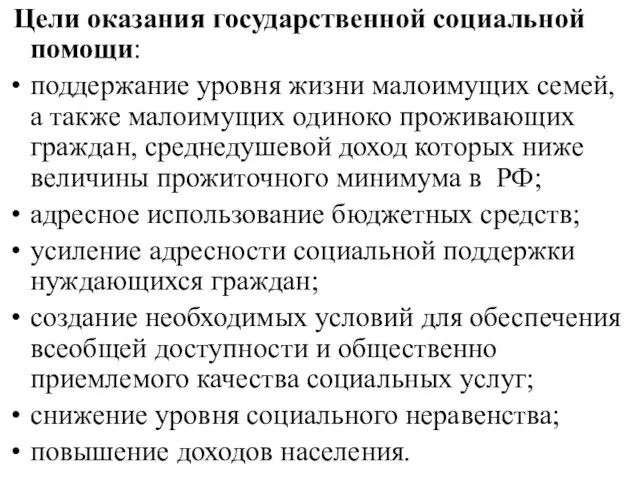 Цели оказания государственной социальной помощи: поддержание уровня жизни малоимущих семей, а