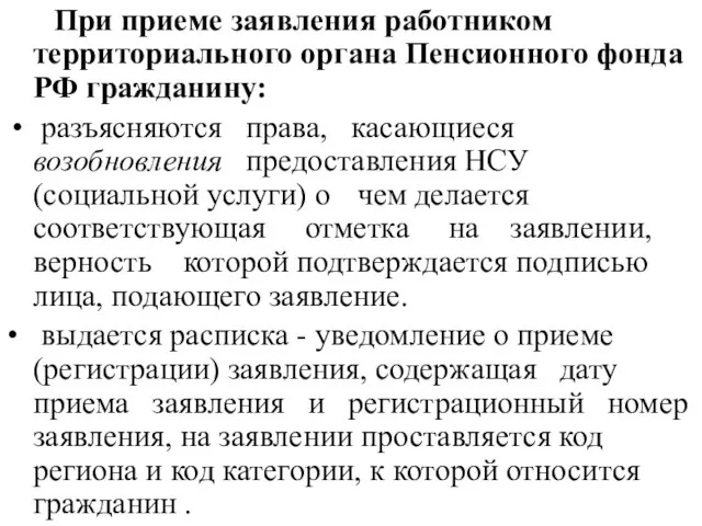 При приеме заявления работником территориального органа Пенсионного фонда РФ гражданину: разъясняются