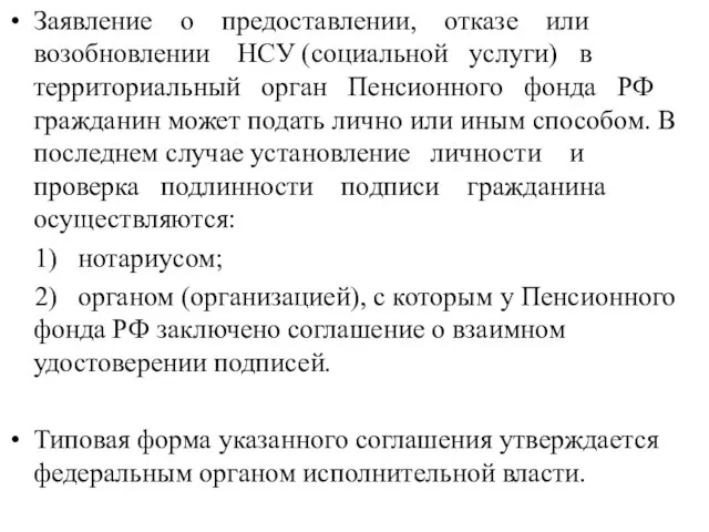 Заявление о предоставлении, отказе или возобновлении НСУ (социальной услуги) в территориальный