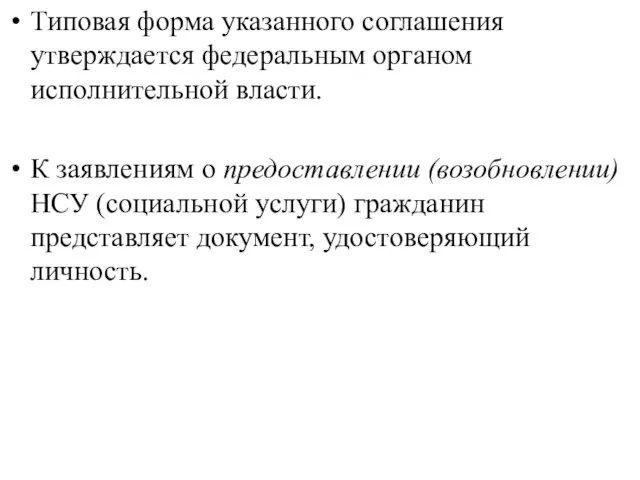 Типовая форма указанного соглашения утверждается федеральным органом исполнительной власти. К заявлениям