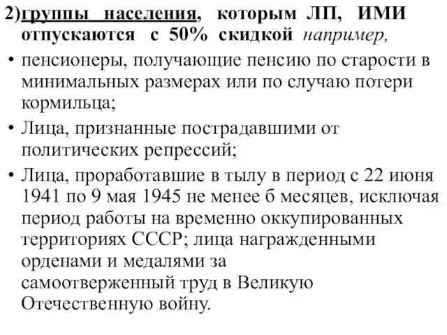 2) группы населения, которым ЛП, ИМИ отпускаются с 50% скидкой например,