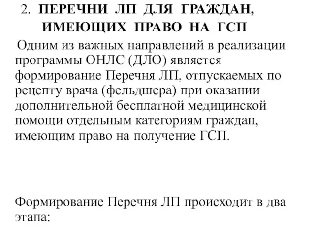 2. ПЕРЕЧНИ ЛП ДЛЯ ГРАЖДАН, ИМЕЮЩИХ ПРАВО НА ГСП Одним из