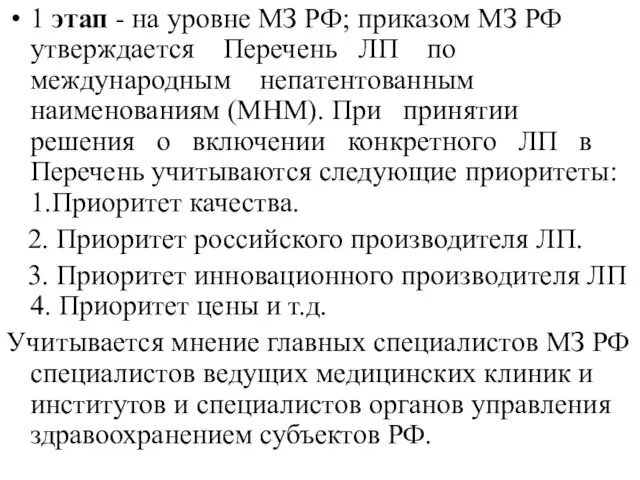 1 этап - на уровне МЗ РФ; приказом МЗ РФ утверждается