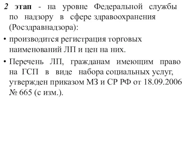 2 этап - на уровне Федеральной службы по надзору в сфере