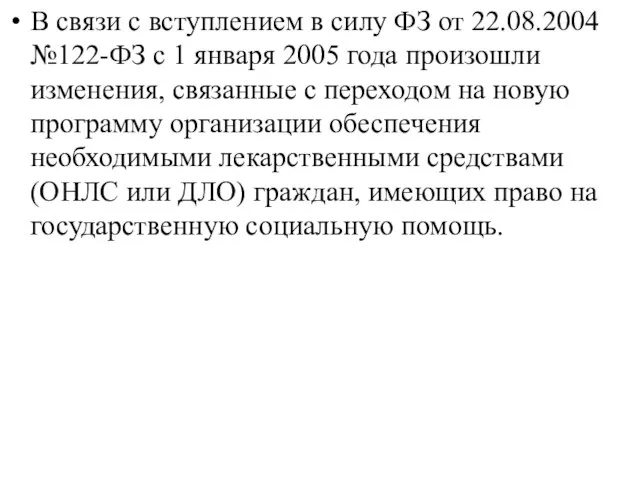 В связи с вступлением в силу ФЗ от 22.08.2004 №122-ФЗ с