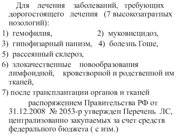 Для лечения заболеваний, требующих дорогостоящего лечения (7 высокозатратных нозологий): 1) гемофилия,