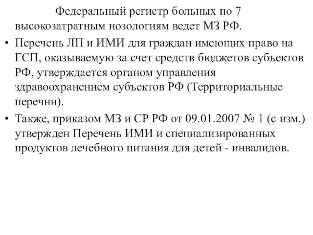 Федеральный регистр больных по 7 высокозатратным нозологиям ведет МЗ РФ. Перечень