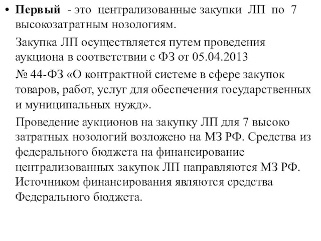 Первый - это централизованные закупки ЛП по 7 высокозатратным нозологиям. Закупка