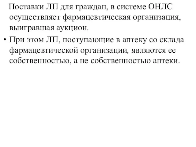 Поставки ЛП для граждан, в системе ОНЛС осуществляет фармацевтическая организация, выигравшая