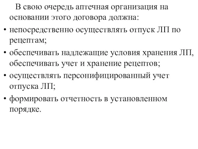 В свою очередь аптечная организация на основании этого договора должна: непосредственно