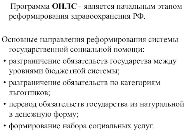 Программа ОНЛС - является начальным этапом реформирования здравоохранения РФ. Основные направления