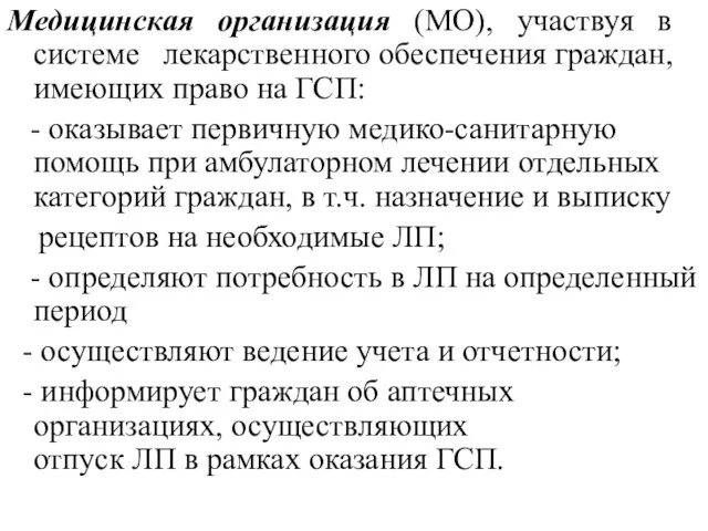 Медицинская организация (МО), участвуя в системе лекарственного обеспечения граждан, имеющих право