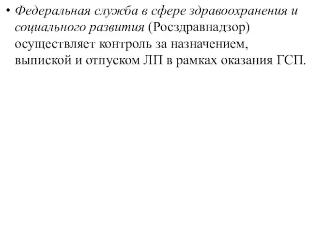 Федеральная служба в сфере здравоохранения и социального развития (Росздравнадзор) осуществляет контроль