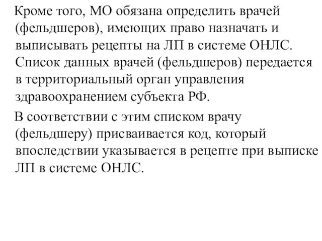 Кроме того, МО обязана определить врачей (фельдшеров), имеющих право назначать и