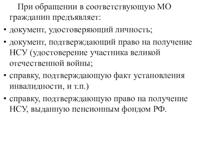 При обращении в соответствующую МО гражданин предъявляет: документ, удостоверяющий личность; документ,