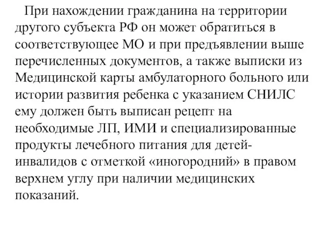 При нахождении гражданина на территории другого субъекта РФ он может обратиться