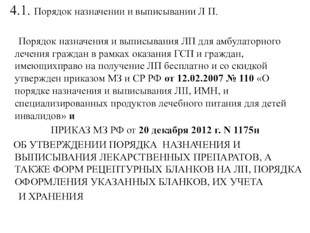 4.1. Порядок назначении и выписывании Л П. Порядок назначения и выписывания