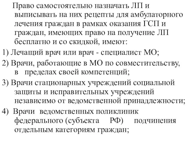 Право самостоятельно назначать ЛП и выписывать на них рецепты для амбулаторного