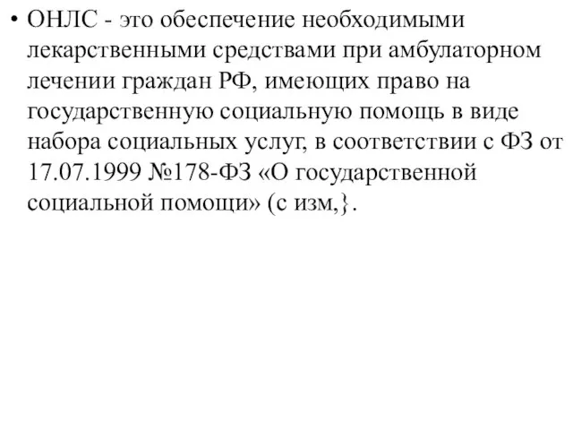 ОНЛС - это обеспечение необходимыми лекарственными средствами при амбулаторном лечении граждан