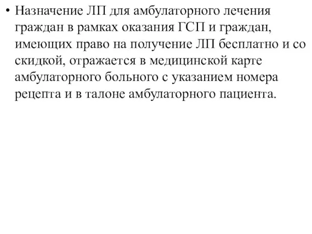 Назначение ЛП для амбулаторного лечения граждан в рамках оказания ГСП и