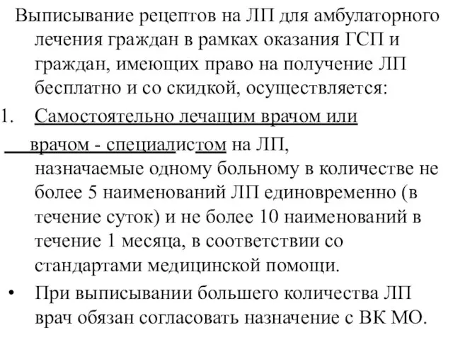 Выписывание рецептов на ЛП для амбулаторного лечения граждан в рамках оказания