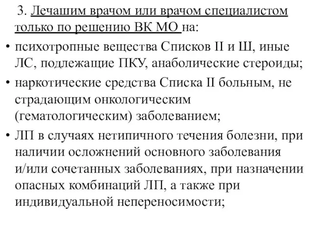 3. Лечашим врачом или врачом специалистом только по решению ВК МО