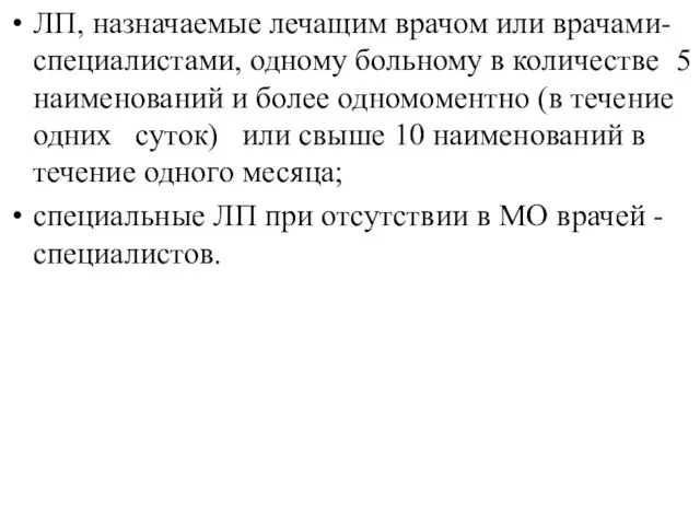 ЛП, назначаемые лечащим врачом или врачами-специалистами, одному больному в количестве 5