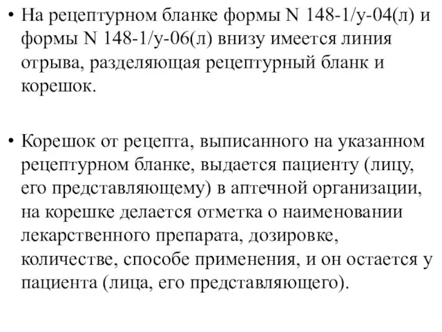 На рецептурном бланке формы N 148-1/у-04(л) и формы N 148-1/у-06(л) внизу