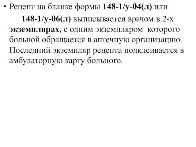 Рецепт на бланке формы 148-1/у-04(л) или 148-1/у-06(л) выписывается врачом в 2-х