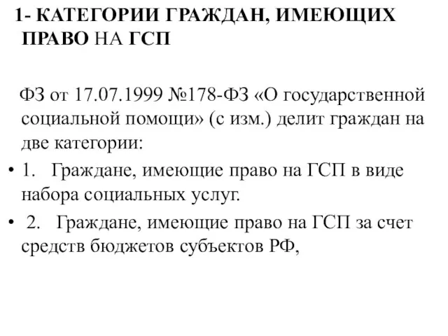 1- КАТЕГОРИИ ГРАЖДАН, ИМЕЮЩИХ ПРАВО НА ГСП ФЗ от 17.07.1999 №178-ФЗ