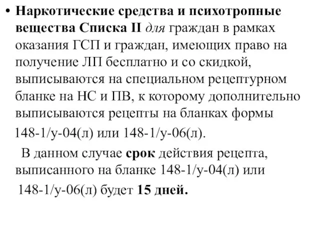 Наркотические средства и психотропные вещества Списка II для граждан в рамках