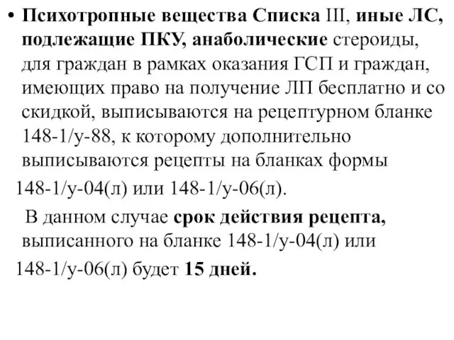 Психотропные вещества Списка III, иные ЛС, подлежащие ПКУ, анаболические стероиды, для