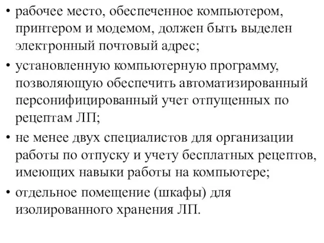 рабочее место, обеспеченное компьютером, принтером и модемом, должен быть выделен электронный