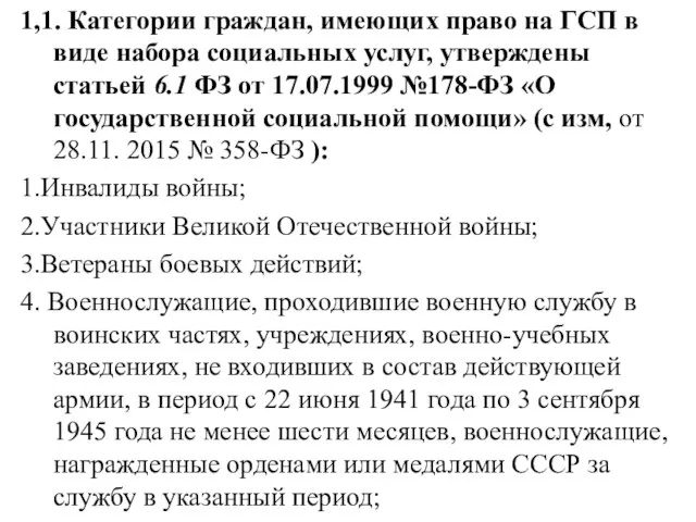 1,1. Категории граждан, имеющих право на ГСП в виде набора социальных