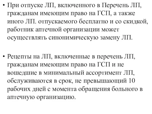 При отпуске ЛП, включенного в Перечень ЛП, гражданам имеющим право на