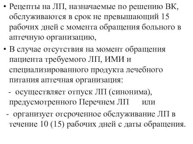 Рецепты на ЛП, назначаемые по решению ВК, обслуживаются в срок не