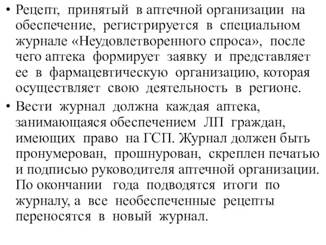 Рецепт, принятый в аптечной организации на обеспечение, регистрируется в специальном журнале