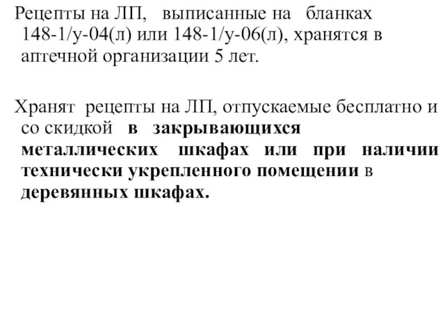 Рецепты на ЛП, выписанные на бланках 148-1/у-04(л) или 148-1/у-06(л), хранятся в