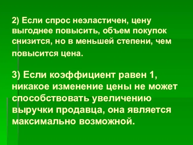 2) Если спрос неэластичен, цену выгоднее повысить, объем покупок снизится, но