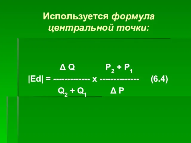 Используется формула центральной точки: Δ Q Р2 + Р1 |Ed| =