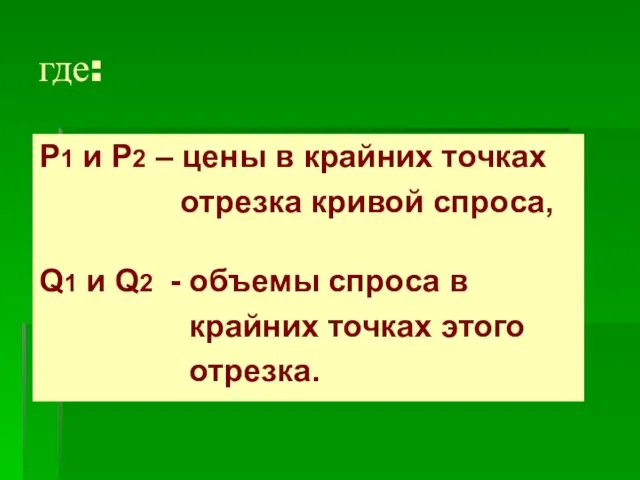 где: Р1 и Р2 – цены в крайних точках отрезка кривой