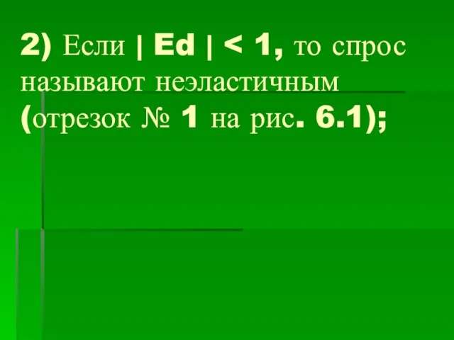 2) Если | Ed |