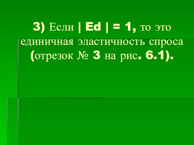 3) Если | Ed | = 1, то это единичная эластичность