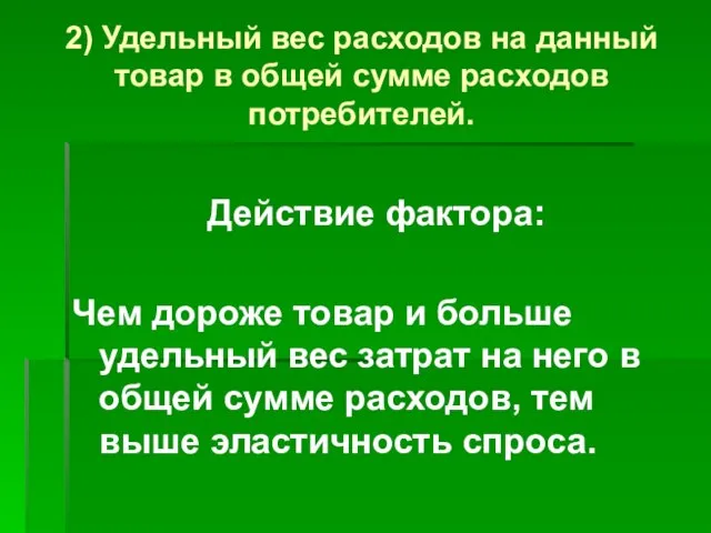 2) Удельный вес расходов на данный товар в общей сумме расходов