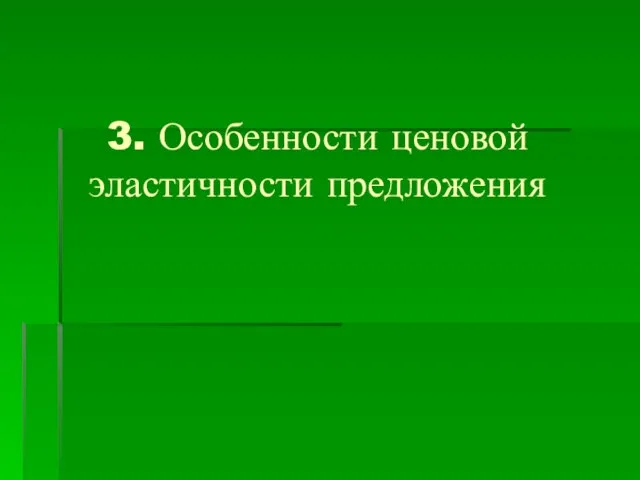 3. Особенности ценовой эластичности предложения