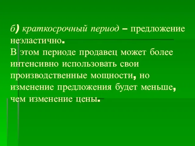 б) краткосрочный период – предложение неэластично. В этом периоде продавец может